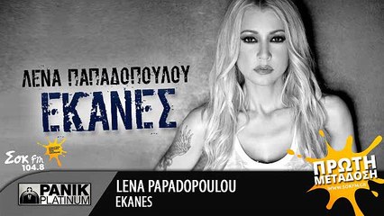 Ekanes - Lena Papadopoulou | Έκανες - Λένα Παπαδοπούλου Lyrics