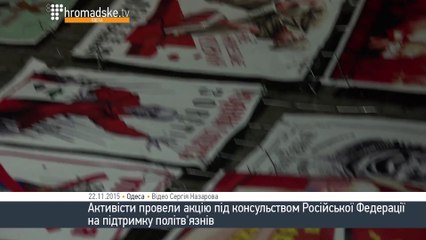 Акція на підтримку політв'язнів біля Консульства Росії в Одесі
