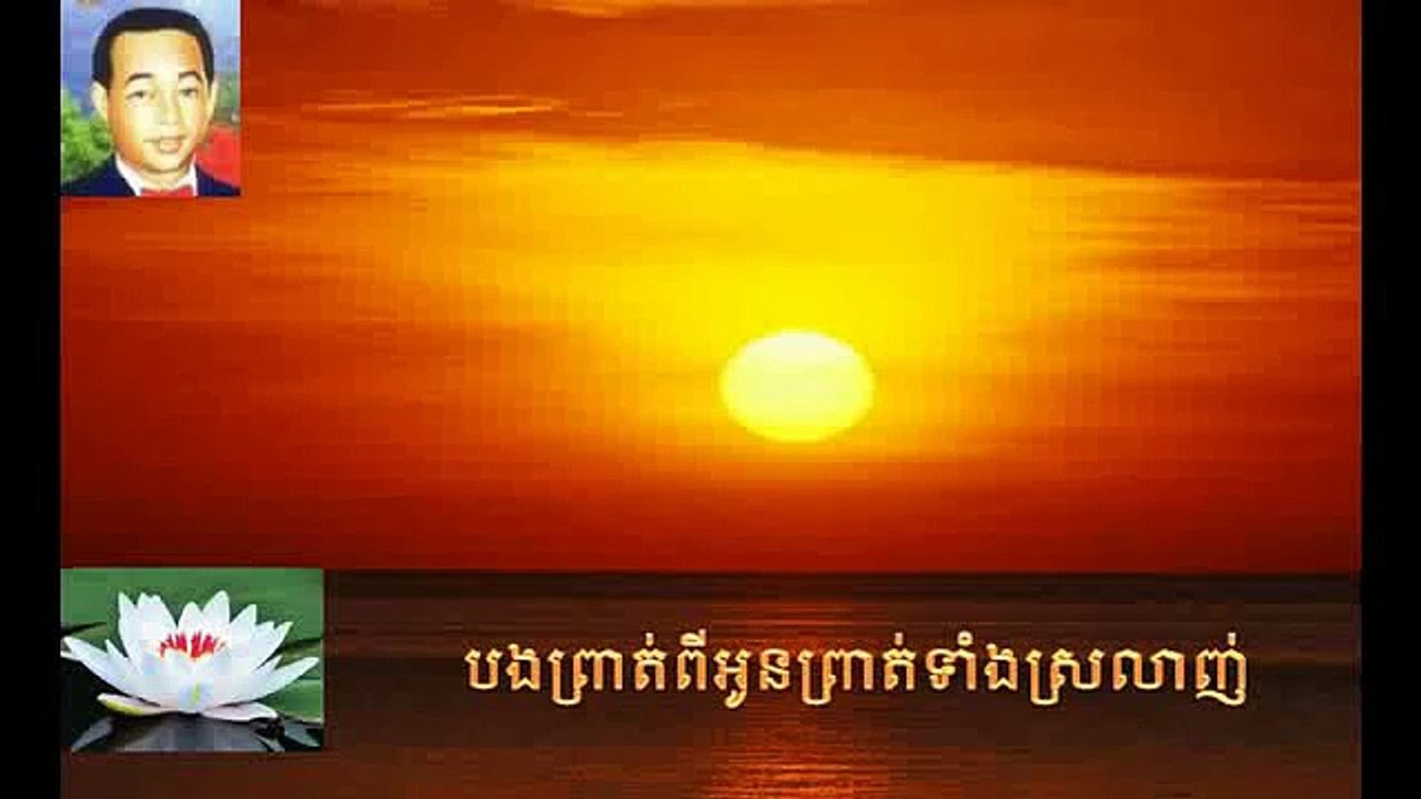 SIn sisamuth | Sin Sisamuth song | Bong prat pi oun prat teang srolanh