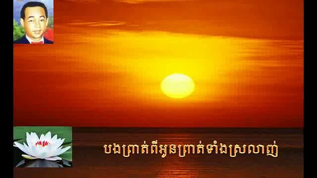 SIn sisamuth | Sin Sisamuth song | Bong prat pi oun prat teang srolanh
