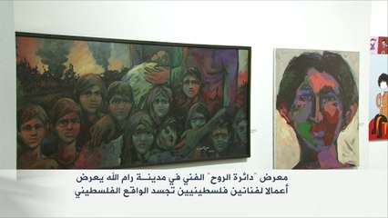 معرض "دائرة الروح" يجسد الواقع الفلسطيني