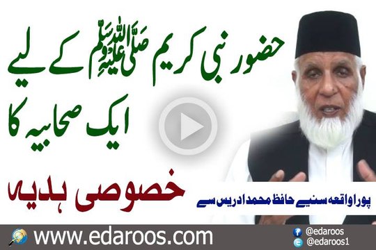 Huzoor Nabi Kareem SAW K Liye Ek Sahabia Ka Hadya By Hafiz Muhammad Idrees