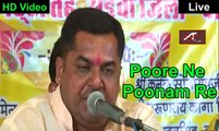 पाबुजी राठोड़ भजन-Chunnilal RajPurohit New Bhajan 2015 | Poore Ne Poonam Re Raat | Marwadi Live Program | Jagran Devotional Bhakti Geet | HD Rajasthani Video Song