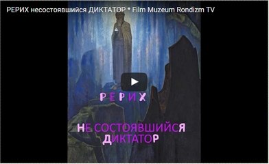 РЕРИХ - несостоявшийся - ДИКТАТОР? * Film Muzeum Rondizm TV
