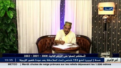 تفسير الأحلام مع الشيخ سعيد بوحريرة