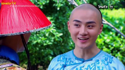 ตำนานลับ จักรพรรดิเฉียนหลง ตอนท�