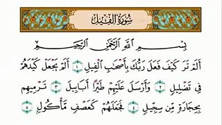Islam Quran سورة الفيل بصوت الشيخ احمد العجمي