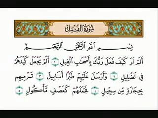 Islam Quran سورة الفيل بصوت الشيخ احمد العجمي