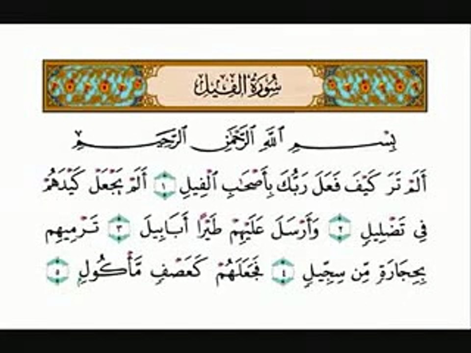 Islam Quran سورة الفيل بصوت الشيخ احمد العجمي