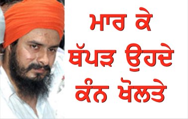 ਮਾਰ ਕੇ ਥੱਪੜ ਉਹਦੇ ਕੰਨ ਖੋਲਤੇ