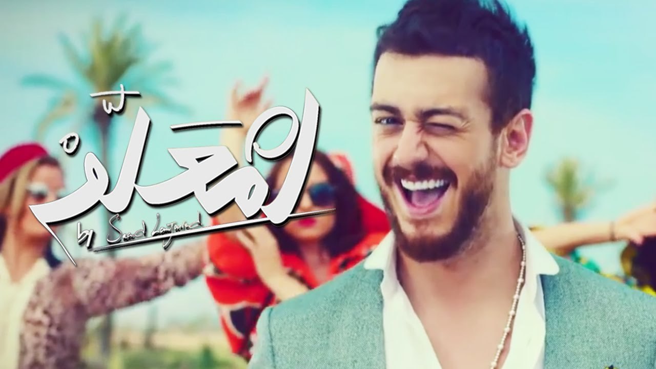 Saad Lamjarred - LM3ALLEM ( Exclusive Music Video)  (سعد لمجرد - لمعلم (فيديو كليب حصري