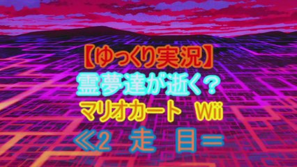 【ゆっくり実況】　霊夢達が逝く？マリオカート Wii １走目