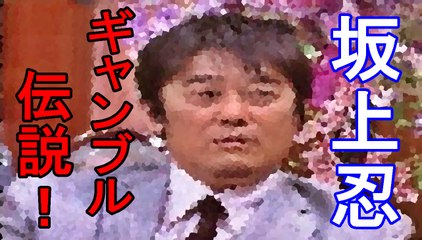 【もはや病気の域ww】坂上忍のギャンブル癖が一般人の常識を超えている件についてww