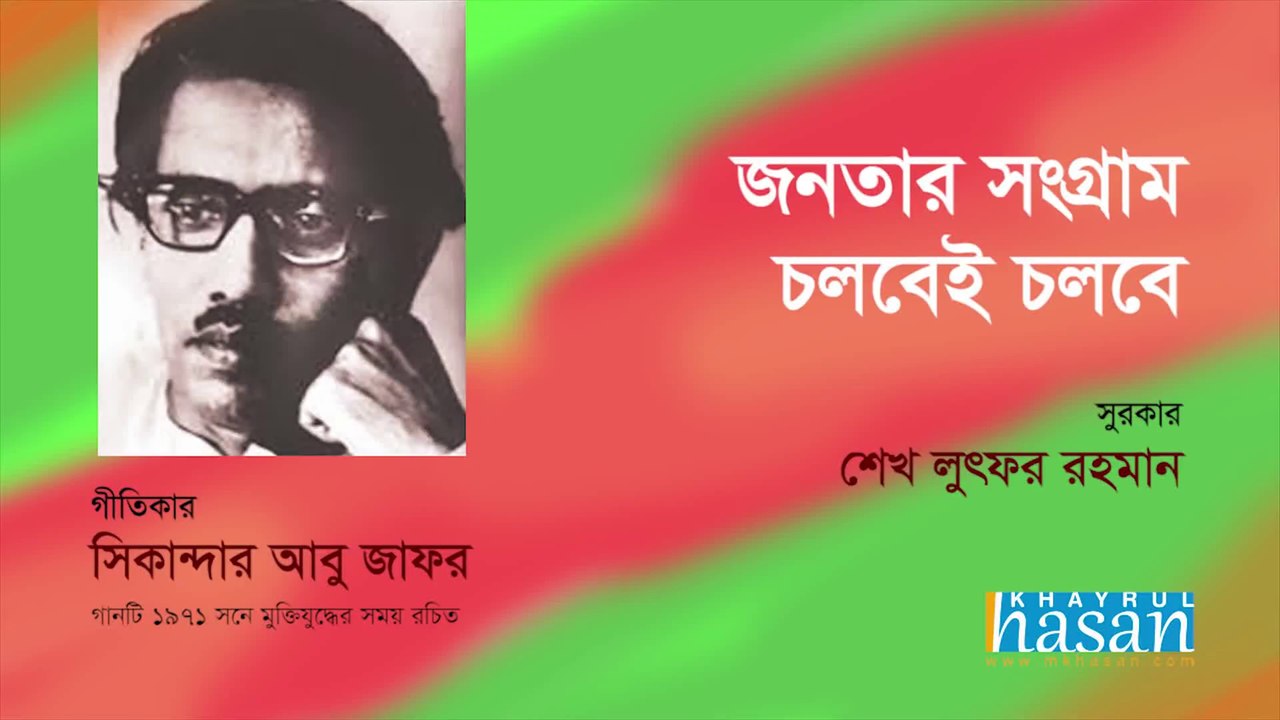 Jonotar Shangram Cholbe (+ Lyric)