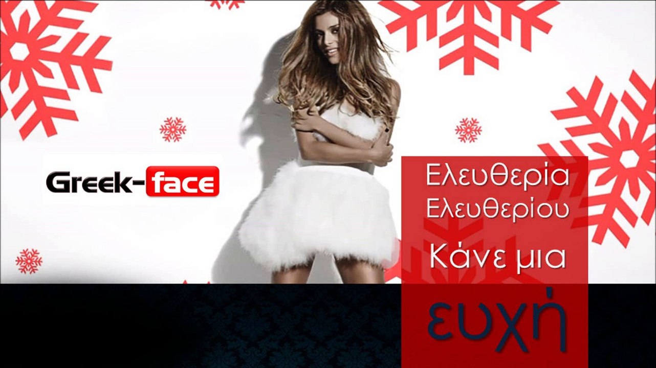 ΕΕ| Ελευθερία Ελευθερίου - Kάνε μια ευχή| 23.11.2015 (Official mp3 hellenicᴴᴰ music web promotion) Greek- face