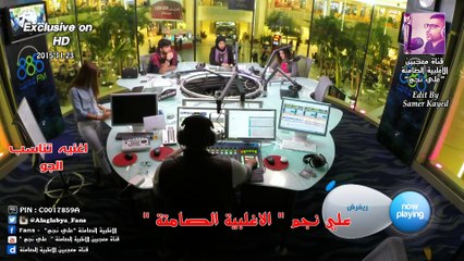 علي نجم _ اغنية تناسب الجو  ( الاغلبية الصامتة ) 23-11-2015 ( حصريا بتقنية HD )