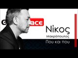 ΝΜ| Νίκος Μακρόπουλος - Που και που | 23.11.2015 (Official mp3 hellenicᴴᴰ music web promotion) Greek- face