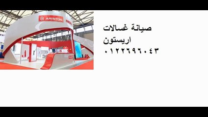 اماكن صيانة غسالات اريستون (( 01017953289))) خدمة اصلاح اريستون مصر
