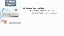 دعم صيانة تكييفات كرافت 01017953289 # 01154699623 خدمة اصلاح مكييفات كرافت - YouTube