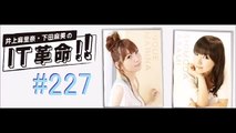 Popular Videos - 井上麻里奈・下田麻美のIT革命!