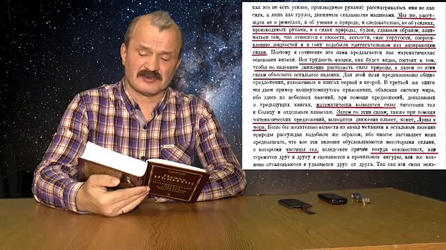 Алексей Кунгуров. Научная диверсия Ньютона