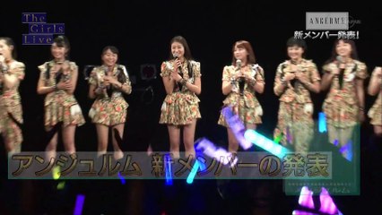 アンジュルム　四期メンバー お披露目 （The Girls Live 201501123）