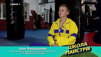 Школа майстрів. Випуск 9. Дитячий муай-тай в Праджаті