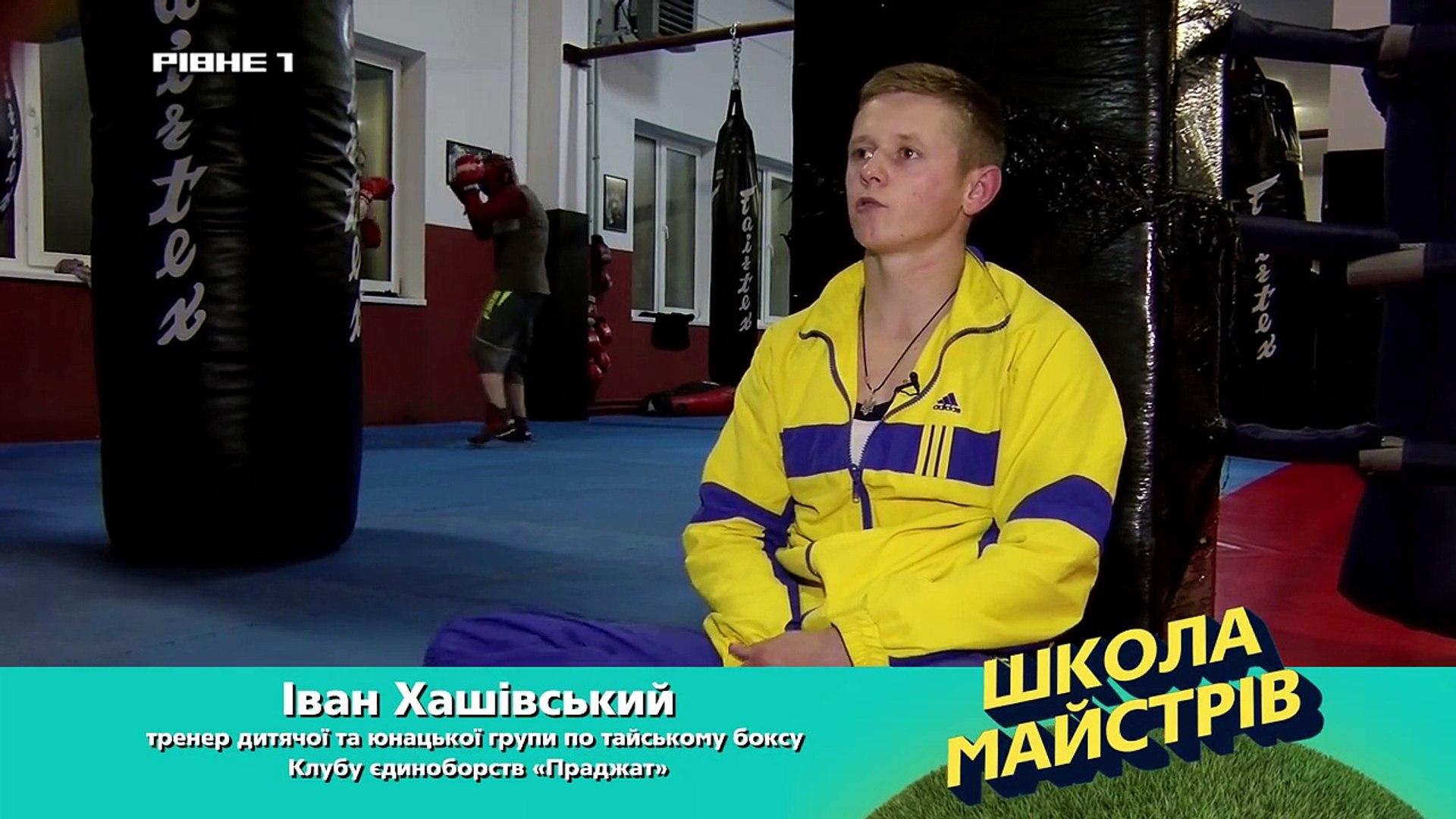 ⁣Школа майстрів. Випуск 9. Дитячий муай-тай в Праджаті