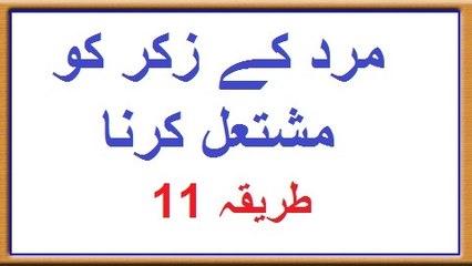 Mard Ke Zikr Ko Mushtal Krna Tariqa 11_x264