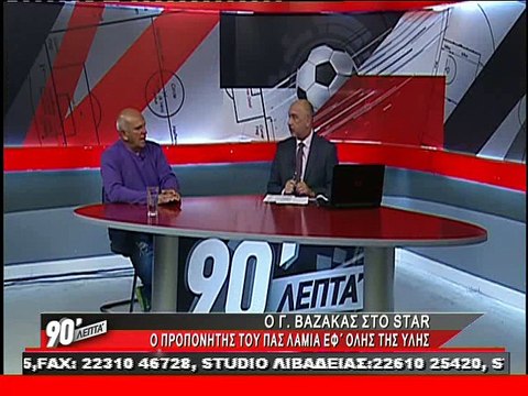 Ο Γιώργος Βαζάκας στα 90 Λεπτά Χωρίς Καθυστερήσεις