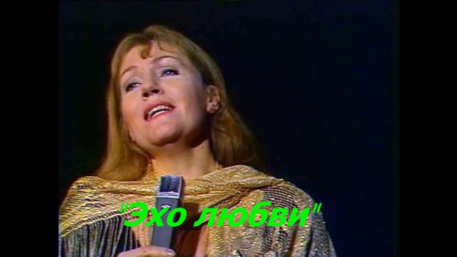 Анна Герман и Лев Лещенко Эхо любви