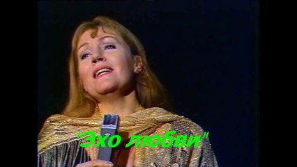 Анна Герман и Лев Лещенко  "Эхо любви"