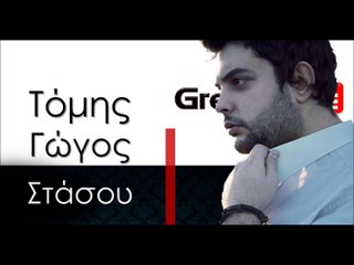 ΤΓ| Τόμης Γώγος - Στάσου | 23.11.2015(Official mp3 hellenicᴴᴰ music web promotion) Greek- face