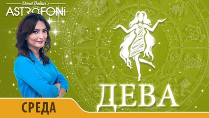 Дева: Aстрологический прогноз на день 25 ноября 2015 года