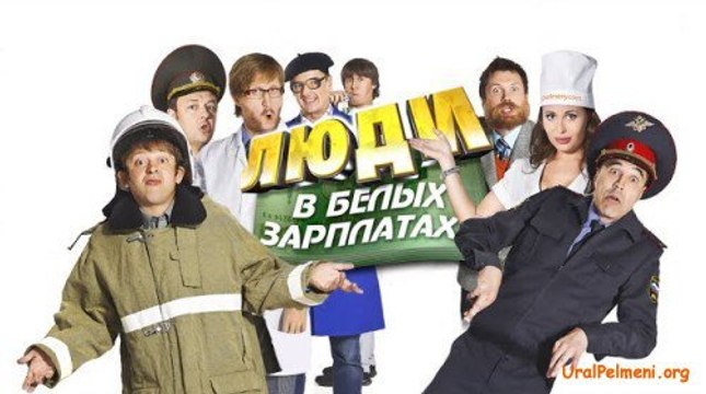 Романс После корпоратива - Елочка, беги! - Уральские пельмени