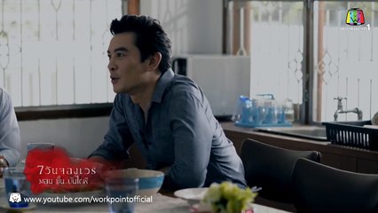 7 วันจองเวร_24 ม.ค. 58 (ตอนที่ 5 ขั้น.บัน�