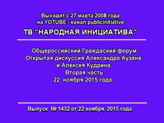 Открытая дискуссия Алексея Кудрина и Александра Аузана. 2 часть