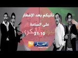 بكري واليوم الحلقة 13...كرة القدم الجزائرية بين البارح واليوم
