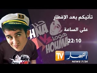 حنا وهوما الحلقة 17 : البكالوريا في الجزائر مع زروطة يوسف