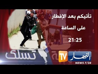 الهربة تسلك الحلقة 14: أي أي تموت تموت بالضحك