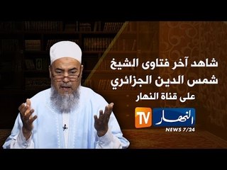 الشيخ شمس الدين يرد على فتاة متجلببة معجبة بـجارها
