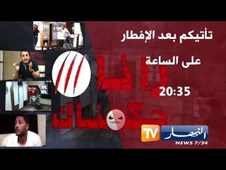 رانا حكمناك الحلقة 07: الفكاهي سليمان تخلطتلو اية الكرسي من الخوف
