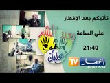 بعيد الشر عليك الحلقة 09 : خالتي بوعلام تقع في مصيدة زكية محمد