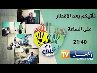بعيد الشر عليك الحلقة 07: ما تراطيش الفنانة زكية محمد جات تصيد صيدتها نعيمة