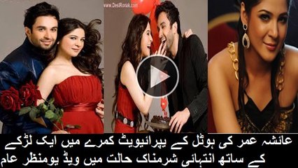 عائشہ عمر کی ہوٹل کے کمرے میں انتہائی شرمناک ویڈ یو منظر عام