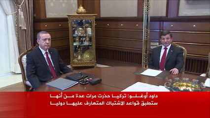 أوغلو: تركيا حذرت من تطبيقها قواعد الاشتباك
