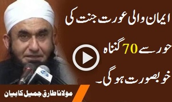 Iman Wali Aurat Jannat Ki Hoor Se 70 Hazar Guna Khoobsoorat Ho Gi By Maulana Tariq Jameel