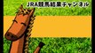 【マイルチャンピオンシップ（GI）2015年】JRA競馬結果チャンネル