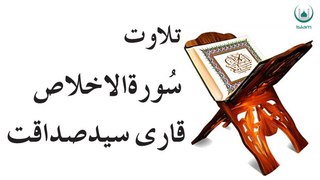 Surah Al Ikhlas By Qari Sadaqat Ali