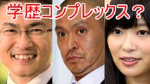 松本人志は東大卒女性が気になる！ 世間では学歴コンプレックスがあるのではとの声が！ 乙武洋匡 指原莉乃から批判！ ダウンタウン AKB48